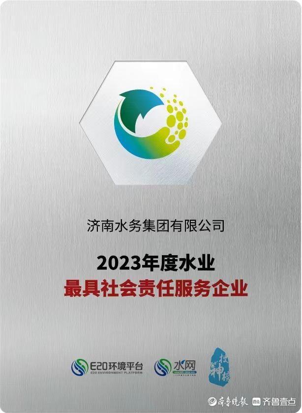 bet356体育亚洲官网济南水务集团获“年度水业最具社会责任服务企业”称号